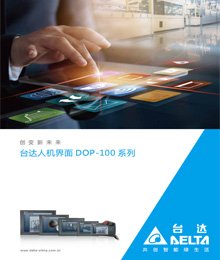 臺達DOP-100目錄