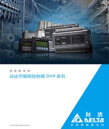 臺達(dá)DVP全系列PLC泛錄